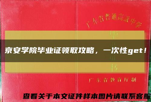 京安學院畢業證領取攻略，一次性get！縮略圖