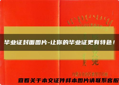 畢業證封面圖片-讓你的畢業證更有特色！縮略圖