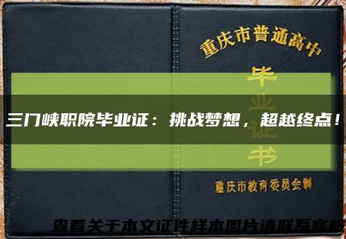 三門峽職院畢業證：挑戰夢想，超越終點！縮略圖