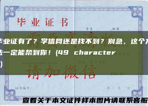 畢業證有了？學信網還是找不到？別急，這個方法一定能幫到你！(49 characters)縮略圖