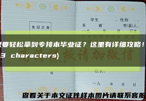 想要輕松拿到專接本畢業證？這里有詳細攻略！(53 characters)縮略圖