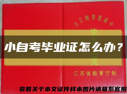 小自考畢業證怎么辦？縮略圖