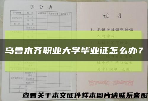 烏魯木齊職業大學畢業證怎么辦？縮略圖