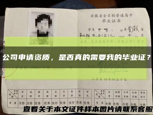 公司申請資質，是否真的需要我的畢業證？縮略圖