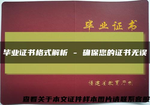 畢業證書格式解析 - 確保您的證書無誤縮略圖