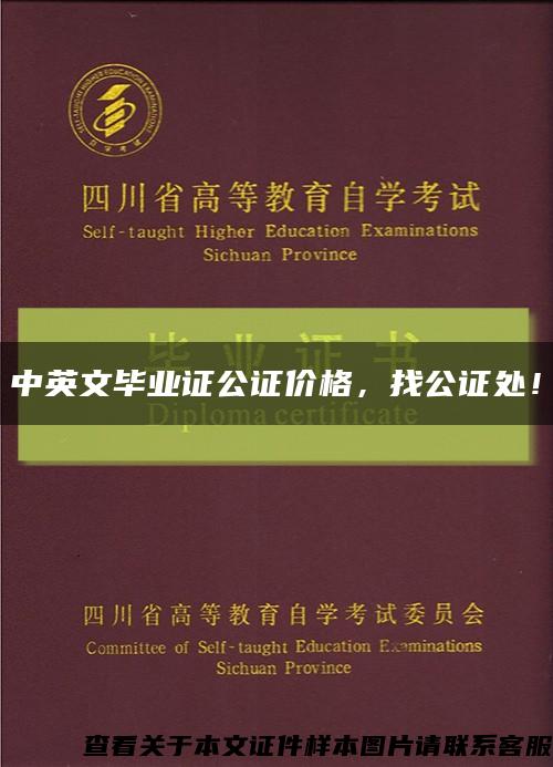 中英文畢業證公證價格，找公證處！縮略圖