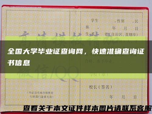 全國大學畢業證查詢網，快速準確查詢證書信息縮略圖
