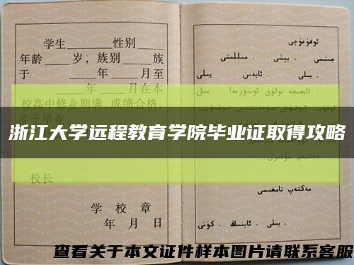 浙江大學遠程教育學院畢業證取得攻略縮略圖