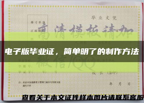 電子版畢業證，簡單明了的制作方法縮略圖