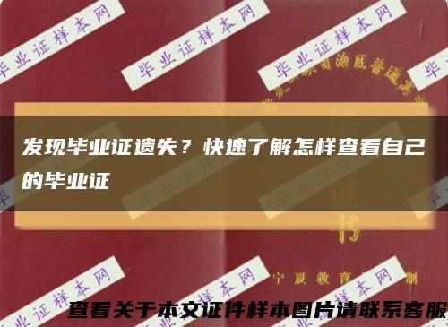 發現畢業證遺失？快速了解怎樣查看自己的畢業證縮略圖
