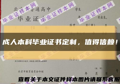 成人本科畢業證書定制，值得信賴！縮略圖