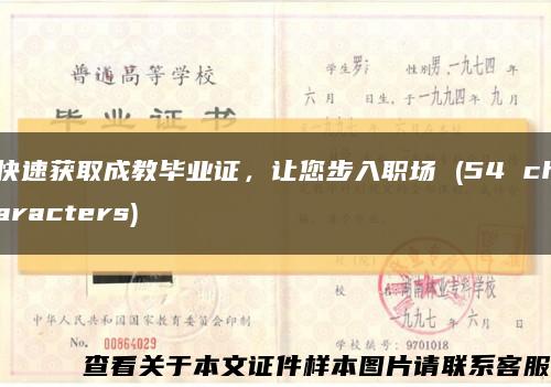 快速獲取成教畢業證，讓您步入職場 (54 characters)縮略圖