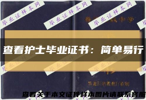 查看護士畢業證書：簡單易行縮略圖