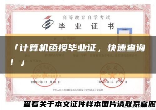 「計算機函授畢業證，快速查詢！」縮略圖