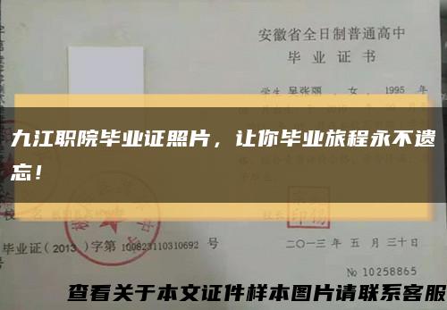 九江職院畢業證照片，讓你畢業旅程永不遺忘！縮略圖