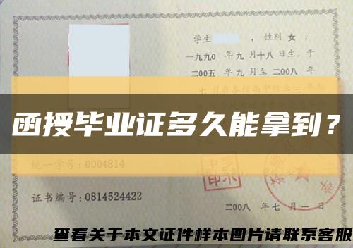 函授畢業證多久能拿到？縮略圖