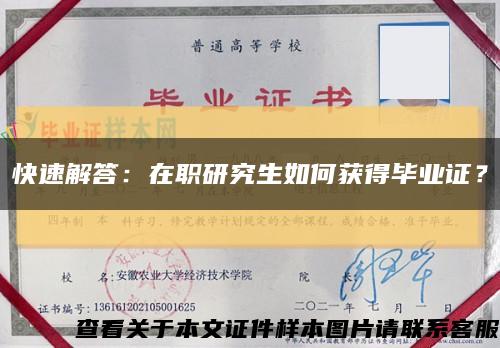 快速解答：在職研究生如何獲得畢業證？縮略圖