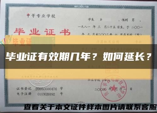 畢業證有效期幾年？如何延長？縮略圖