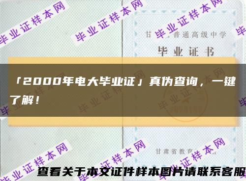 「2000年電大畢業證」真偽查詢，一鍵了解！縮略圖