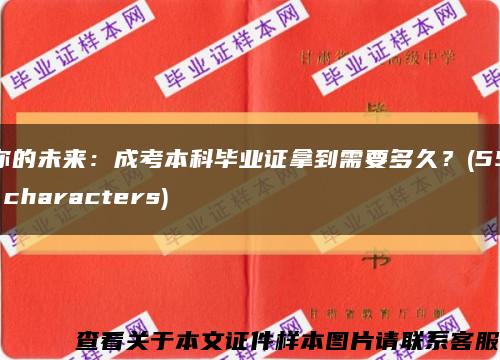 你的未來：成考本科畢業證拿到需要多久？(55 characters)縮略圖