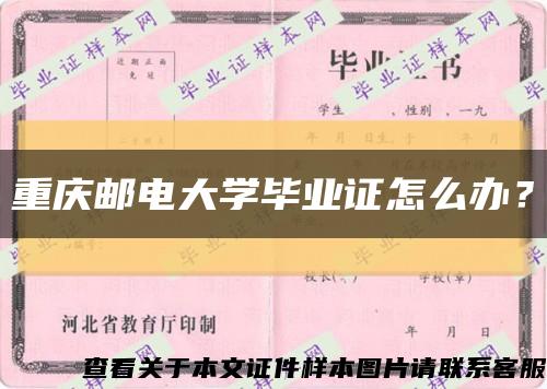 重慶郵電大學畢業證怎么辦？縮略圖