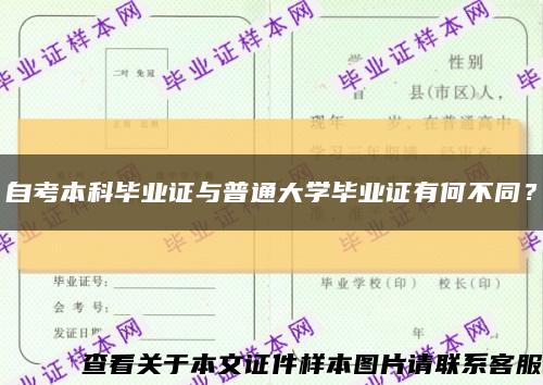 自考本科畢業證與普通大學畢業證有何不同？縮略圖