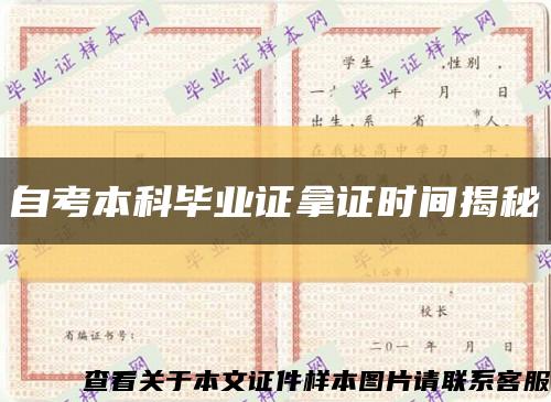 自考本科畢業證拿證時間揭秘縮略圖