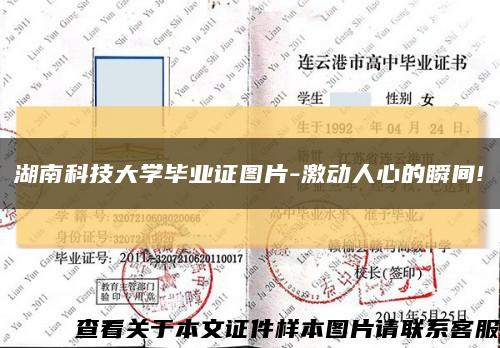 湖南科技大學畢業證圖片-激動人心的瞬間!縮略圖