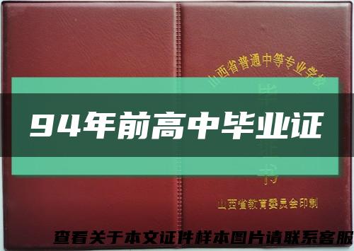 94年前高中畢業證縮略圖