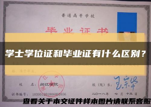 學士學位證和畢業證有什么區別？縮略圖