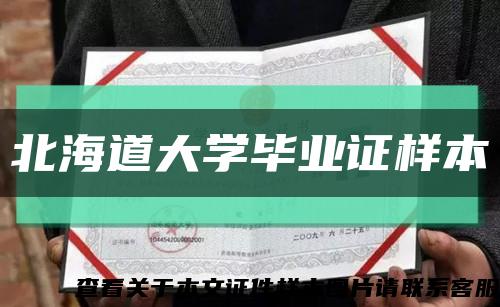 北海道大學畢業證樣本縮略圖