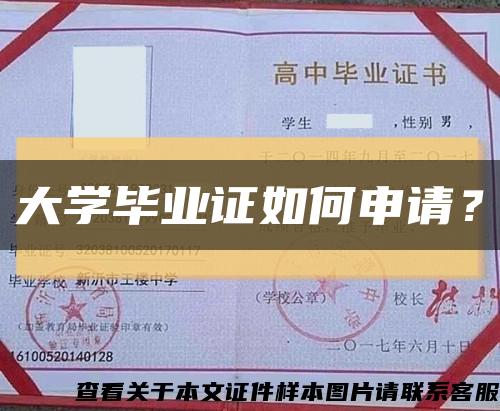 大學畢業證如何申請？縮略圖