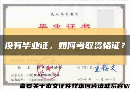沒有畢業證，如何考取資格證？縮略圖