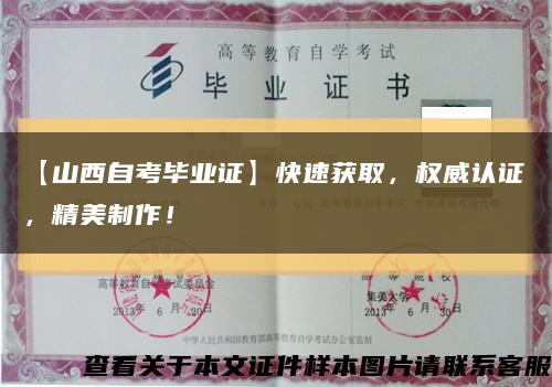 【山西自考畢業證】快速獲取，權威認證，精美制作！縮略圖