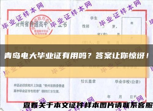 青島電大畢業證有用嗎？答案讓你驚訝！縮略圖