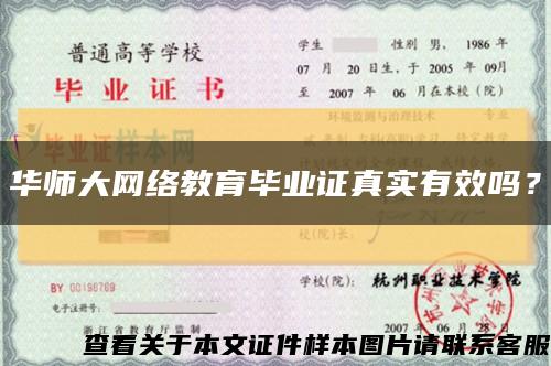 華師大網絡教育畢業證真實有效嗎？縮略圖