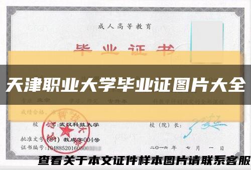 天津職業大學畢業證圖片大全縮略圖