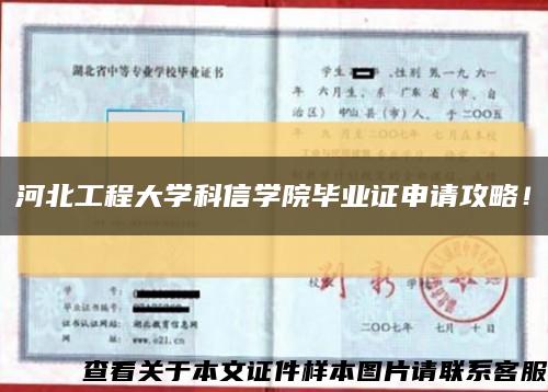河北工程大學科信學院畢業證申請攻略！縮略圖