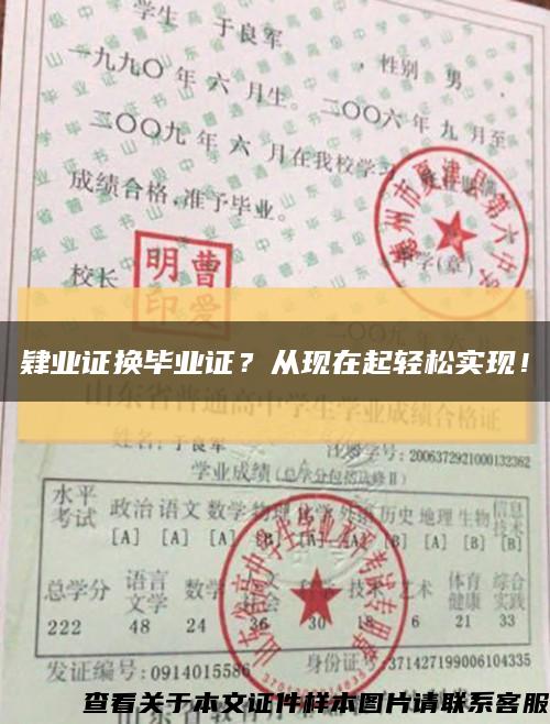 肄業證換畢業證？從現在起輕松實現！縮略圖