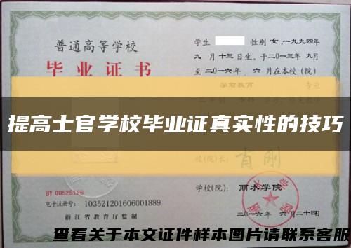 提高士官學校畢業證真實性的技巧縮略圖