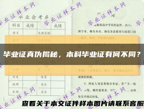 畢業證真偽揭秘，本科畢業證有何不同？縮略圖