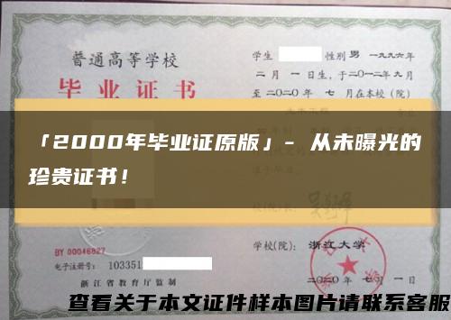 「2000年畢業證原版」- 從未曝光的珍貴證書！縮略圖