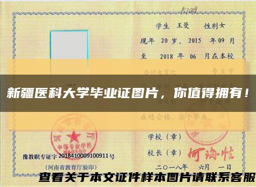 新疆醫科大學畢業證圖片，你值得擁有！縮略圖