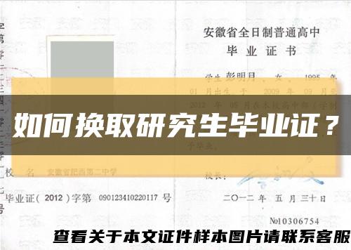 如何換取研究生畢業證？縮略圖