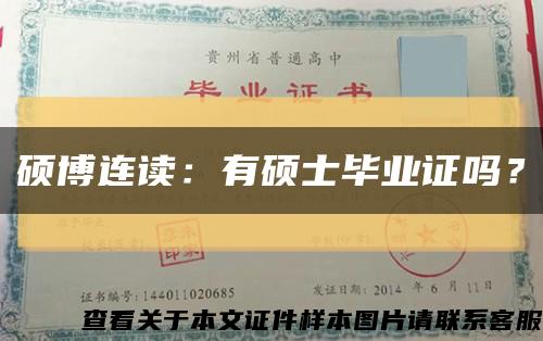 碩博連讀：有碩士畢業證嗎？縮略圖
