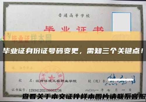 畢業證身份證號碼變更，需知三個關鍵點！縮略圖