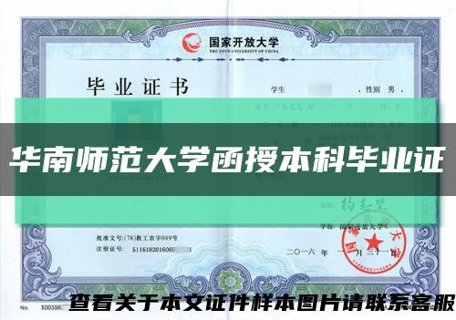 華南師范大學函授本科畢業證縮略圖