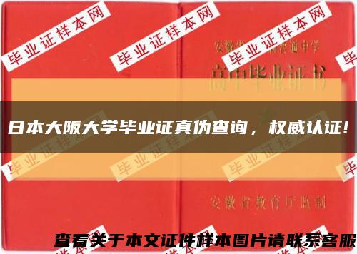 日本大阪大學畢業證真偽查詢，權威認證!縮略圖