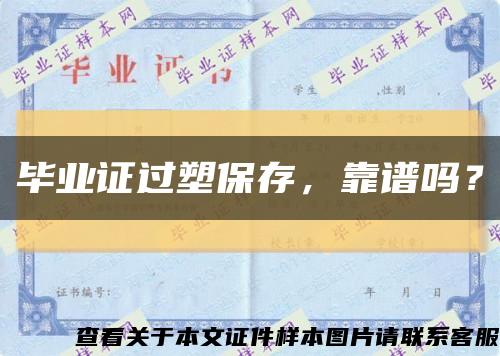 畢業證過塑保存，靠譜嗎？縮略圖