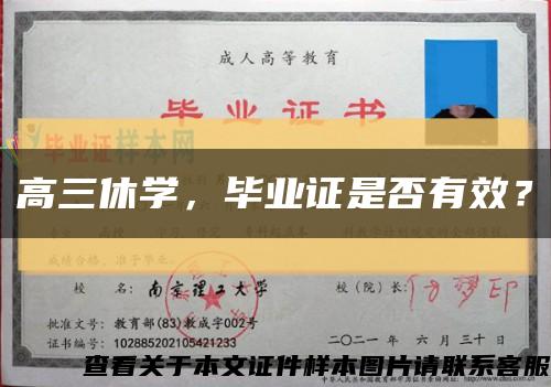 高三休學，畢業證是否有效？縮略圖